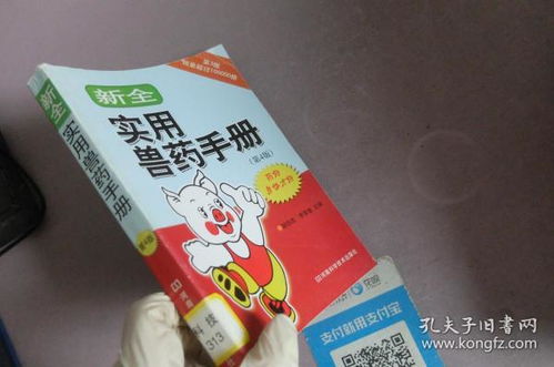 新全實(shí)用獸藥手冊（第4版）——全面解析與臨床應(yīng)用指南